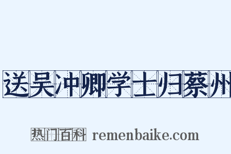 送吴冲卿学士归蔡州是什么意思的图片